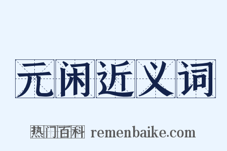 元闲近义词是什么意思的图片